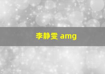 李静雯 amg